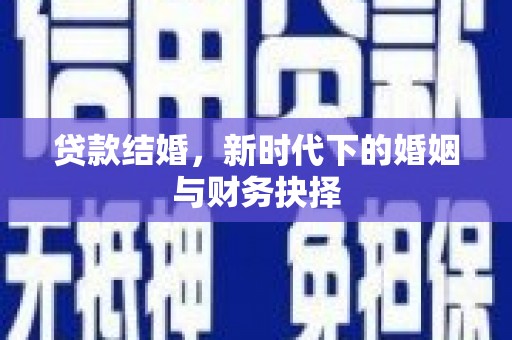 吴起贷款结婚，新时代下的婚姻与财务抉择