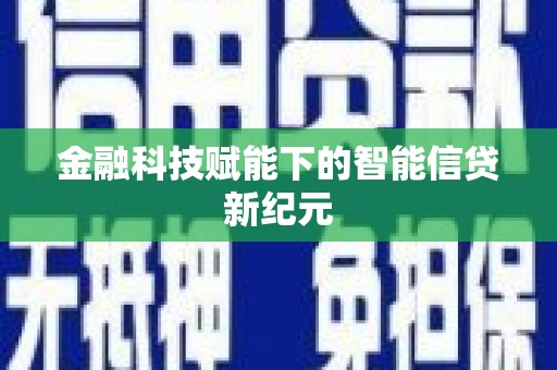 吴起金融科技赋能下的智能信贷新纪元