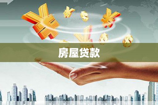 吴起房屋贷款