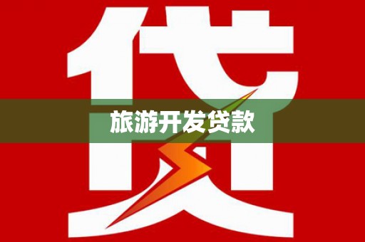 吴起旅游开发贷款