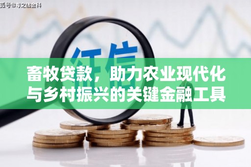 吴起畜牧贷款，助力农业现代化与乡村振兴的关键金融工具