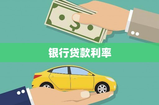 吴起银行贷款利率