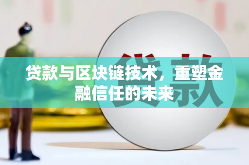 吴起贷款与区块链技术，重塑金融信任的未来