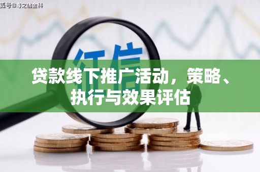 吴起贷款线下推广活动，策略、执行与效果评估
