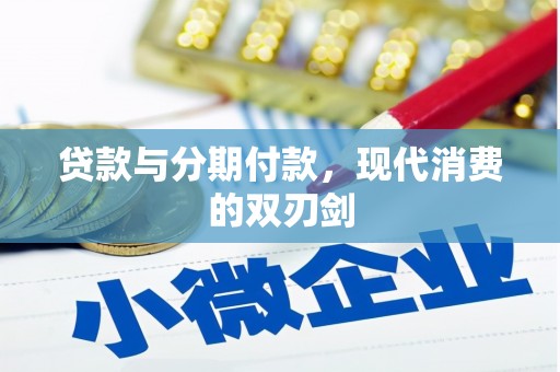 吴起贷款与分期付款，现代消费的双刃剑