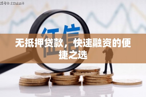 吴起无抵押贷款，快速融资的便捷之选