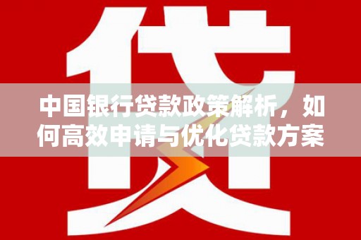吴起中国银行贷款政策解析，如何高效申请与优化贷款方案
