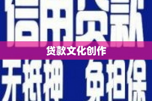 吴起贷款文化创作
