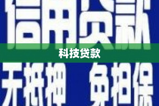 吴起科技贷款