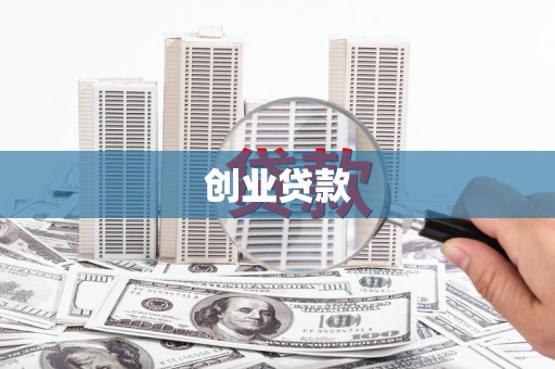 吴起创业贷款
