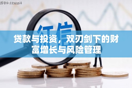 吴起贷款与投资，双刃剑下的财富增长与风险管理