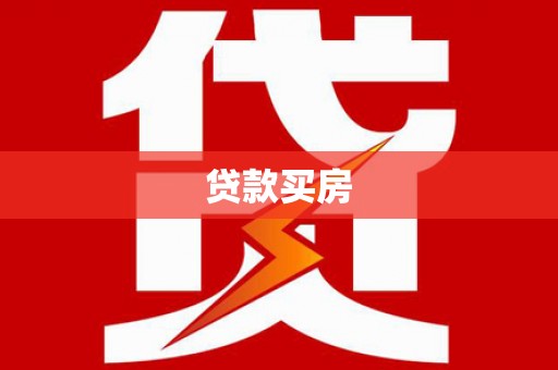 吴起贷款买房
