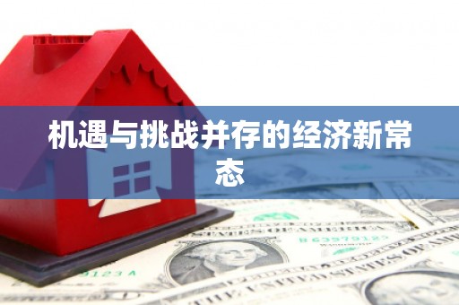吴起机遇与挑战并存的经济新常态
