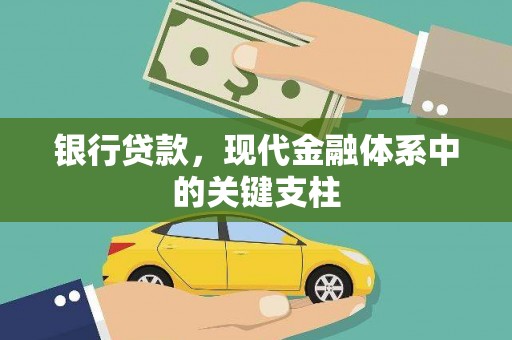 吴起银行贷款，现代金融体系中的关键支柱