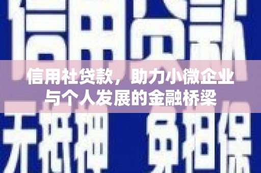 吴起信用社贷款，助力小微企业与个人发展的金融桥梁