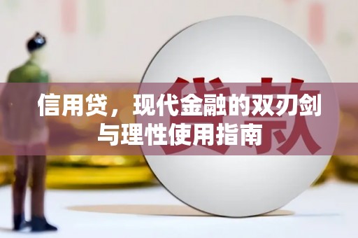 吴起信用贷，现代金融的双刃剑与理性使用指南