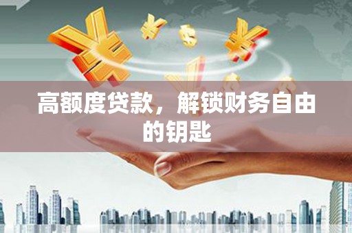 吴起高额度贷款，解锁财务自由的钥匙