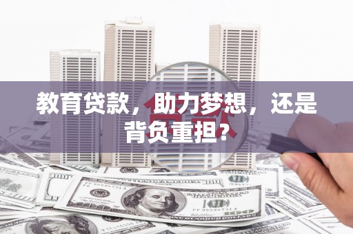 吴起教育贷款，助力梦想，还是背负重担？