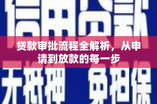 吴起贷款审批流程全解析，从申请到放款的每一步