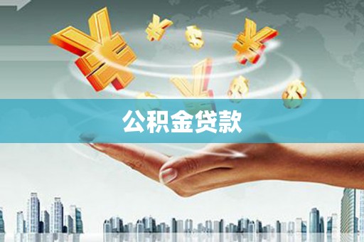 吴起公积金贷款