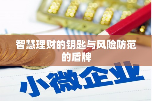 吴起智慧理财的钥匙与风险防范的盾牌