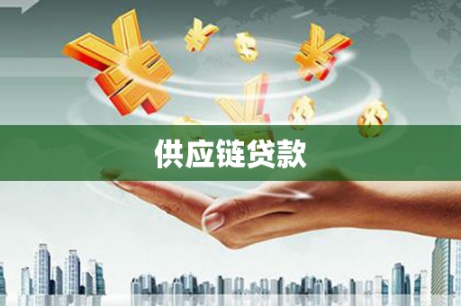 吴起供应链贷款