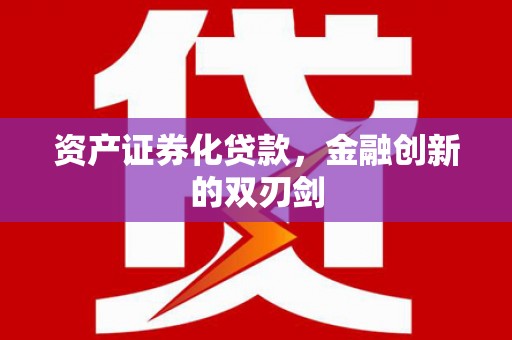 吴起资产证券化贷款，金融创新的双刃剑