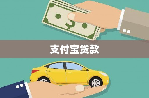 吴起支付宝贷款