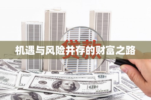吴起机遇与风险并存的财富之路