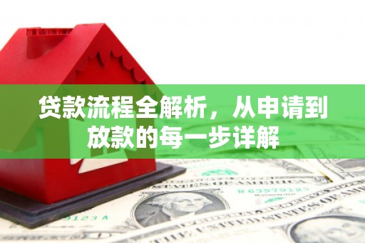 吴起贷款流程全解析，从申请到放款的每一步详解