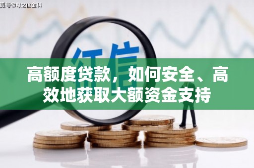 吴起高额度贷款，如何安全、高效地获取大额资金支持