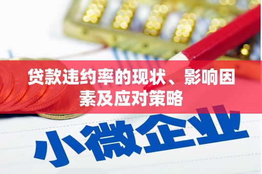 吴起贷款违约率的现状、影响因素及应对策略