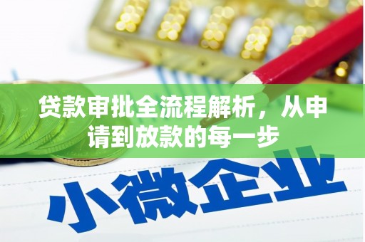 吴起贷款审批全流程解析，从申请到放款的每一步