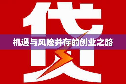 吴起机遇与风险并存的创业之路