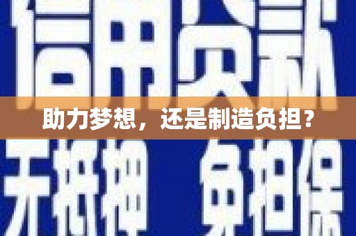 吴起助力梦想，还是制造负担？