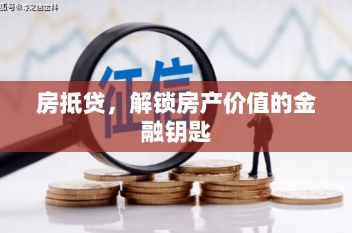 吴起房抵贷，解锁房产价值的金融钥匙