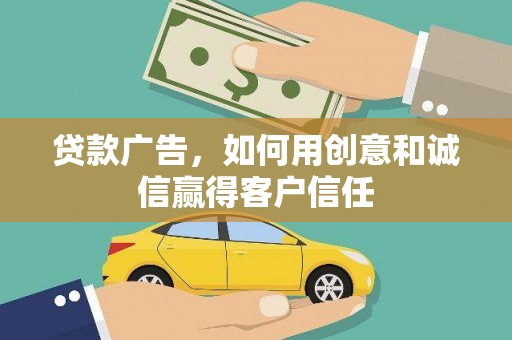 吴起贷款广告，如何用创意和诚信赢得客户信任