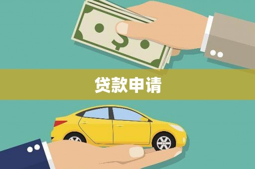 吴起贷款申请