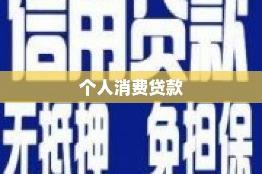 吴起个人消费贷款