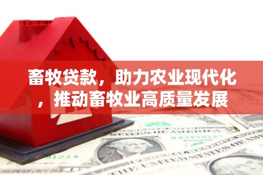 吴起畜牧贷款，助力农业现代化，推动畜牧业高质量发展