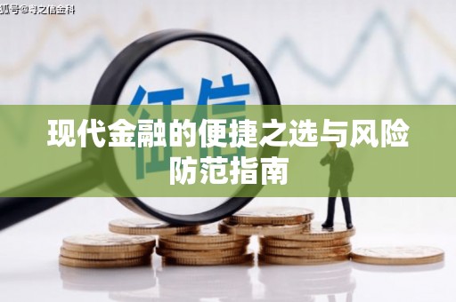 吴起现代金融的便捷之选与风险防范指南