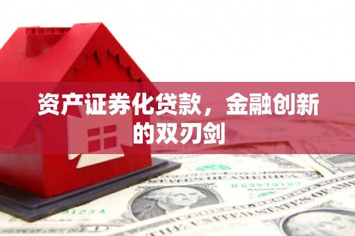 吴起资产证券化贷款，金融创新的双刃剑