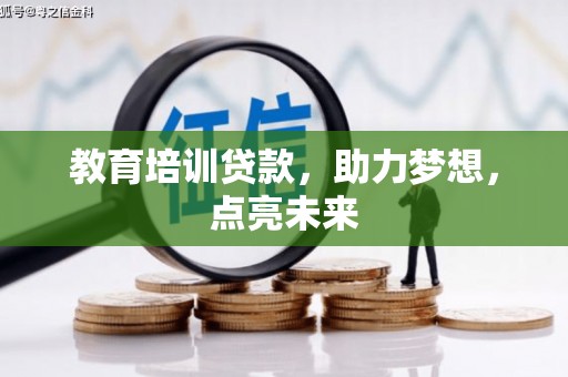 吴起教育培训贷款，助力梦想，点亮未来