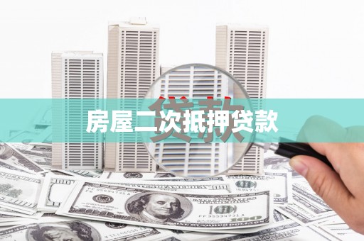 吴起房屋二次抵押贷款