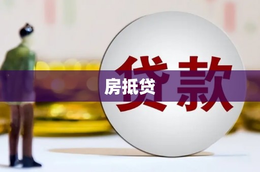 吴起房抵贷