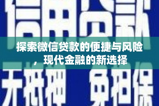 吴起探索微信贷款的便捷与风险，现代金融的新选择