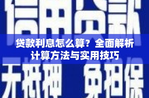 吴起贷款利息怎么算？全面解析计算方法与实用技巧
