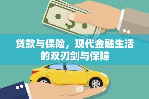 吴起贷款与保险，现代金融生活的双刃剑与保障