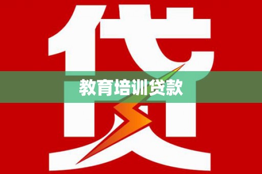 吴起教育培训贷款