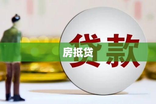 吴起房抵贷